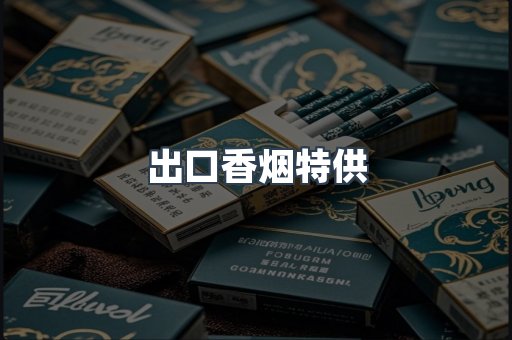 进口香烟